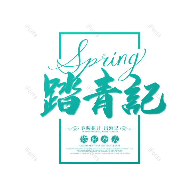艺术字图片,春游元素,简约PNG,春季免抠素材